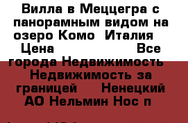 Вилла в Меццегра с панорамным видом на озеро Комо (Италия) › Цена ­ 127 458 000 - Все города Недвижимость » Недвижимость за границей   . Ненецкий АО,Нельмин Нос п.